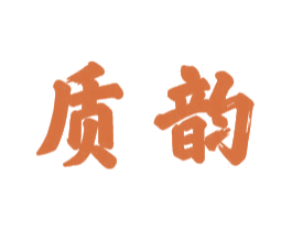 质韵 第21类厨房洁具商标图样
