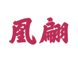 凰篇 第21类厨房洁具商标图样