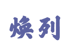 焕列 第21类厨房洁具商标图样
