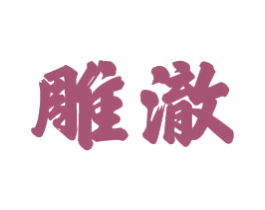 雕澈 第21类厨房洁具商标图样