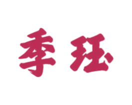 季珏 第21类厨房洁具商标图样