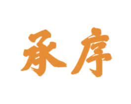 承序 第21类厨房洁具商标图样