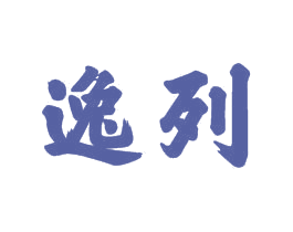 逸列 第21类厨房洁具商标图样