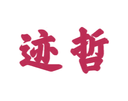 迹哲 第21类厨房洁具商标图样