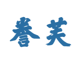誉芙 第21类厨房洁具商标图样
