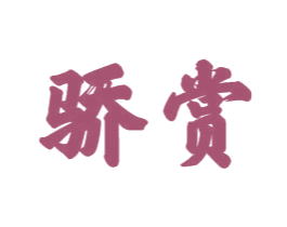骄赏 第21类厨房洁具商标图样
