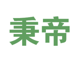 秉帝 第20类家具商标图样