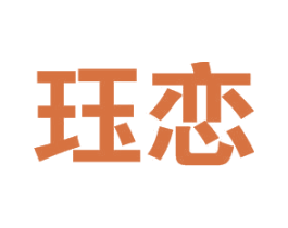 珏恋 第20类家具商标图样