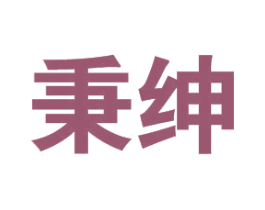 秉绅 第20类家具商标图样