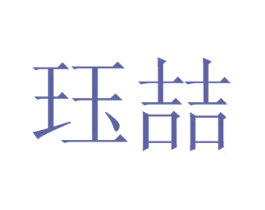 珏喆 第25类服装鞋帽商标图样