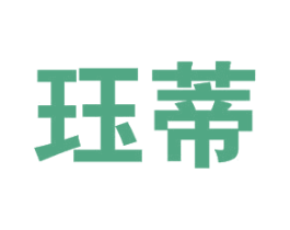 珏蒂 第25类服装鞋帽商标图样