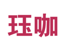 珏咖 第25类服装鞋帽商标图样
