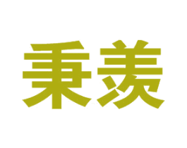 秉羡 第25类服装鞋帽商标图样