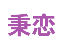 秉恋 第25类服装鞋帽商标图样