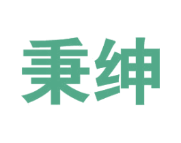 秉绅 第25类服装鞋帽商标图样