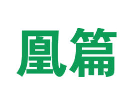 凰篇 第25类服装鞋帽商标图样