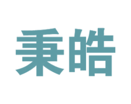 秉皓 第25类服装鞋帽商标图样