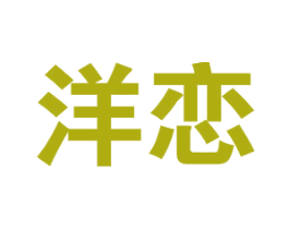 洋恋 第21类厨房洁具商标图样