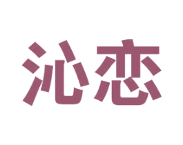 沁恋 第21类厨房洁具商标图样