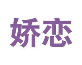 娇恋 第21类厨房洁具商标图样