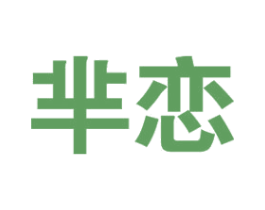 芈恋 第21类厨房洁具商标图样