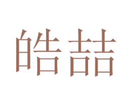 皓喆 第21类厨房洁具商标图样
