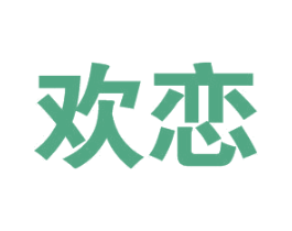 欢恋 第21类厨房洁具商标图样
