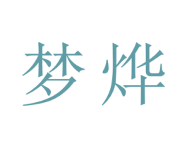 梦烨 第16类办公工具商标图样