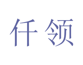 仟领 第16类办公工具商标图样