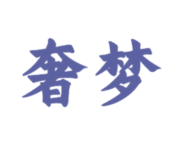 奢梦 第28类体育玩具商标图样