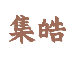 集皓 第28类体育玩具商标图样