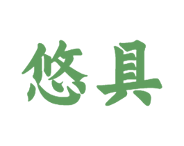 悠具 第28类体育玩具商标图样
