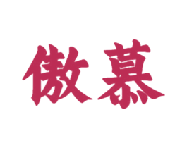 傲慕 第28类体育玩具商标图样