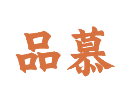 品慕 第28类体育玩具商标图样