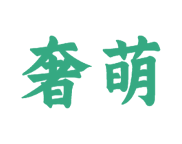 奢萌 第28类体育玩具商标图样