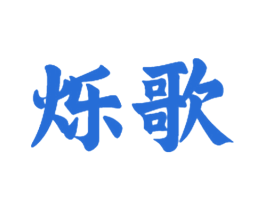烁歌 第28类体育玩具商标图样