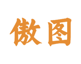 傲图 第28类体育玩具商标图样