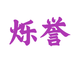 烁誉 第28类体育玩具商标图样