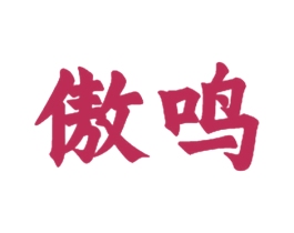 傲鸣 第28类体育玩具商标图样