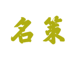 名策 第21类厨房洁具商标图样