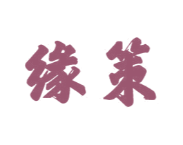 缘策 第21类厨房洁具商标图样