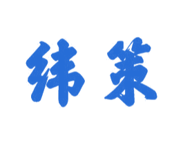 纬策 第21类厨房洁具商标图样