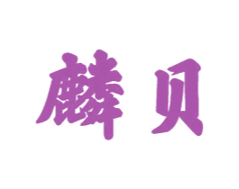 麟贝 第21类厨房洁具商标图样