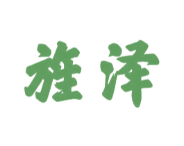 旌泽 第21类厨房洁具商标图样