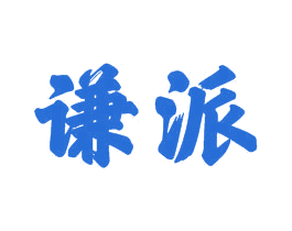 谦派 第21类厨房洁具商标图样
