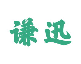 谦迅 第21类厨房洁具商标图样