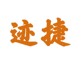 迹捷 第21类厨房洁具商标图样