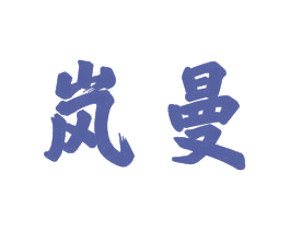 岚曼 第21类厨房洁具商标图样