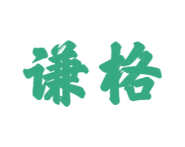 谦格 第21类厨房洁具商标图样