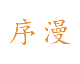 序漫 第9类科学仪器商标图样